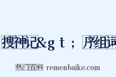 搜神记&gt;序组词是什么意思的图片